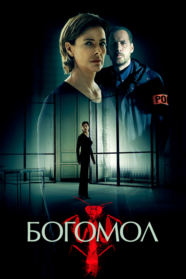 Богомол - постер